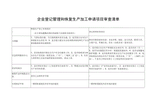 企业登记管理和恢复生产加工申请项目审查清单.docx