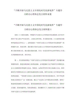 “不断开辟马克思主义中国化时代化新境界”专题学习研讨心得体会发言材料6篇.docx