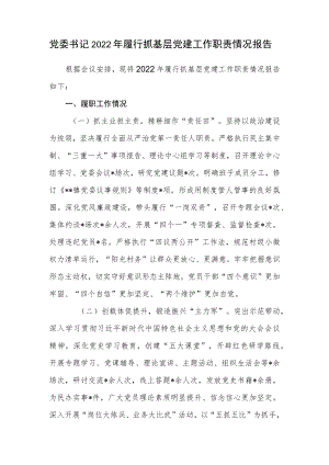 党委书记2022年履行抓基层党建工作职责情况报告.docx