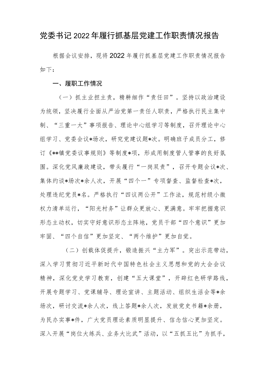 党委书记2022年履行抓基层党建工作职责情况报告.docx_第1页