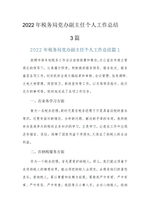 2022年税务局党办副主任个人工作总结3篇.docx