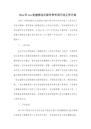 20xx年xxx街道根治欠薪冬季专项行动工作方案.docx