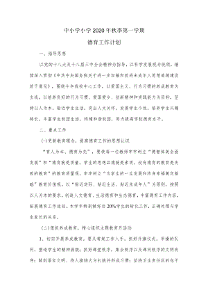 2020中小学最新秋季德育工作计划.docx
