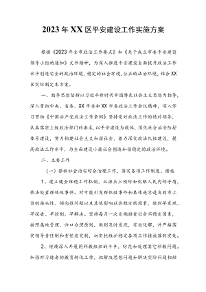 2023年XX区平安建设工作实施方案.docx