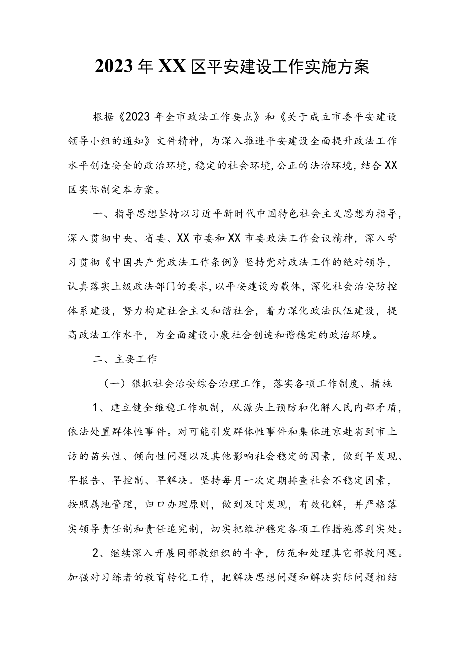 2023年XX区平安建设工作实施方案.docx_第1页