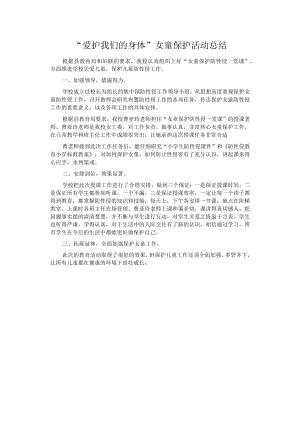 “爱护我们的身体”女童保护活动总结.docx