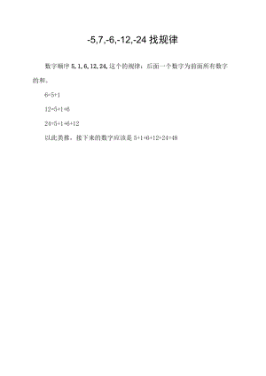 -5,-1,-6,-12,-24找规律.docx