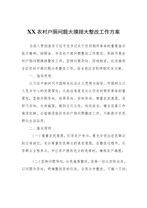 XX区农村户厕问题大摸排大整改工作方案.docx