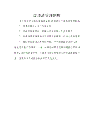 18废漆渣管理制度.docx