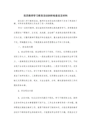 党员教师学习教育活动剖析检查发言材料.docx
