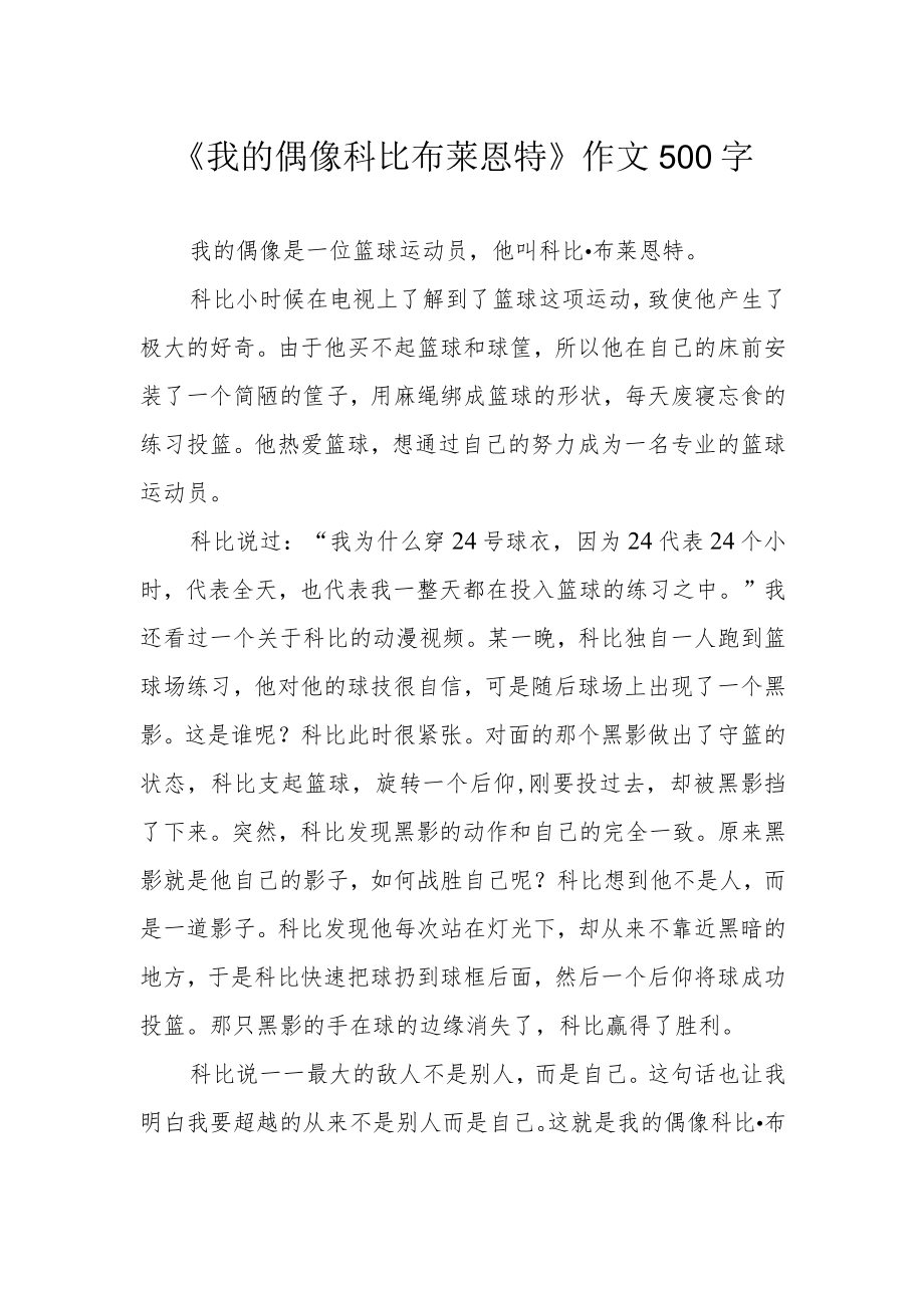 《我的偶像科比 布莱恩特》作文500字.docx_第1页