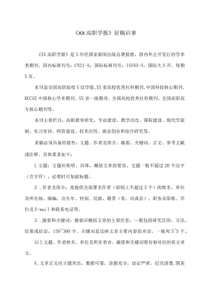 《XX高职学报》征稿启事.docx