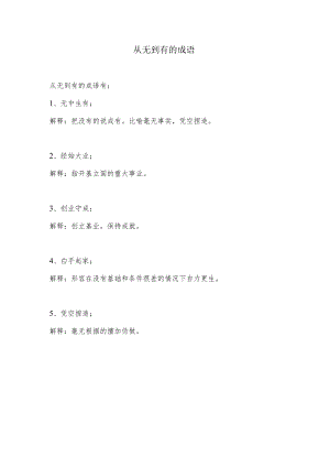 从无到有的成语.docx