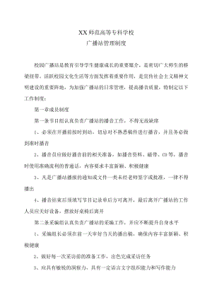 XX师范高等专科学校广播站管理制度.docx
