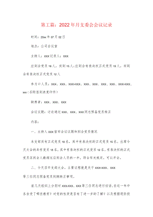2022年月支委会会议记录6篇.docx