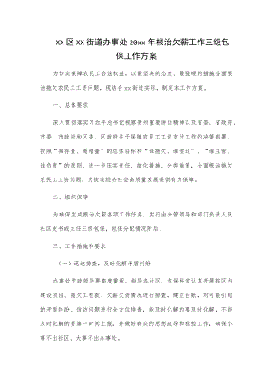 xx区xx街道办事处20xx年根治欠薪工作三级包保工作方案.docx
