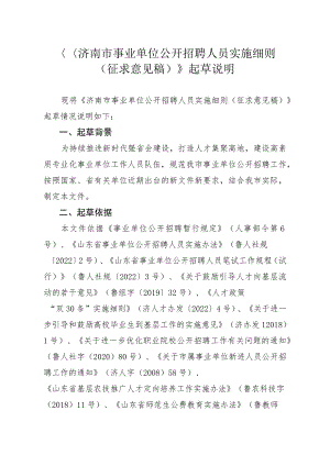 《济南市事业单位公开招聘人员实施细则.docx