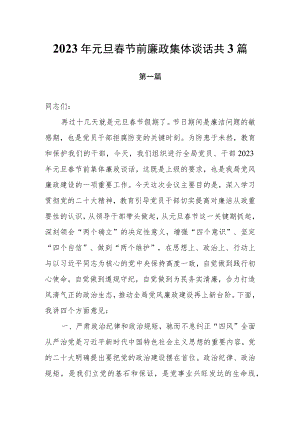 2023年元旦春节前廉政集体谈话共3篇.docx