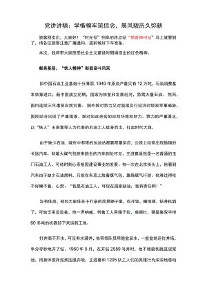 党讲讲稿：学楷模牢筑信念展风貌历久弥新.docx