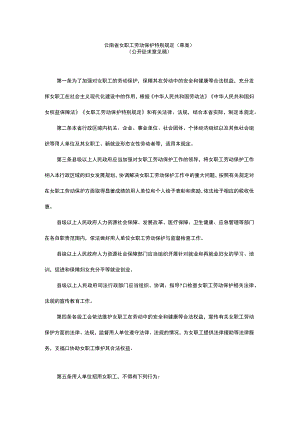 云南省女职工劳动保护特别规定（草案）.docx