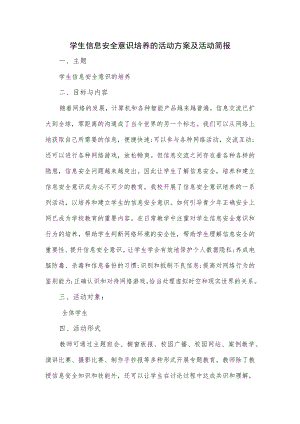 2022学生信息安全意识培养的活动方案及活动简报.docx