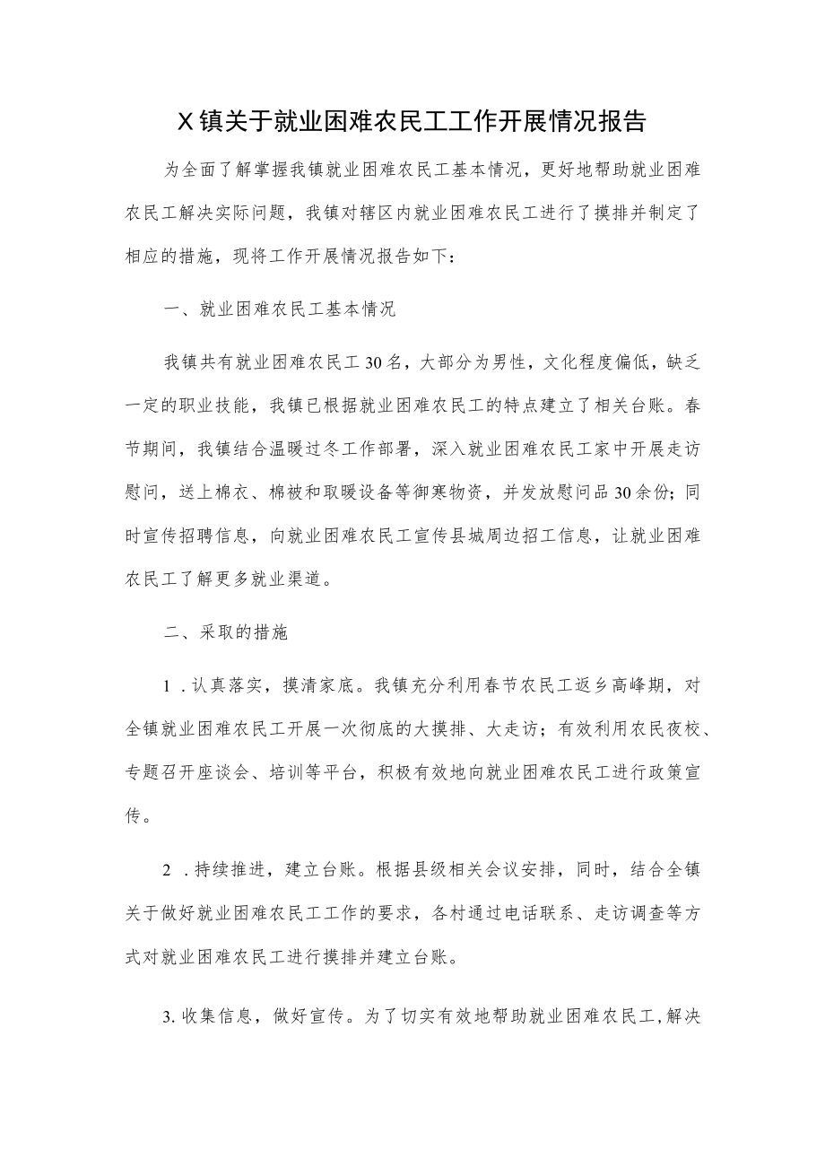 X镇关于就业困难农民工工作开展情况报告.docx_第1页