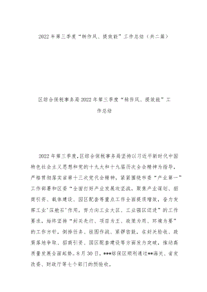2022年第三季度“转作风、提效能”工作总结(共二篇).docx