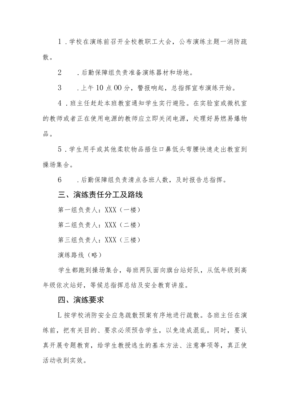 2022小学消防安全应急疏散演练方案三篇.docx_第2页