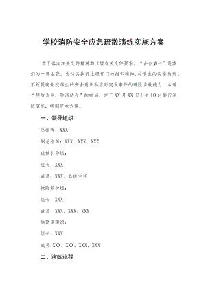 2022小学消防安全应急疏散演练方案三篇.docx