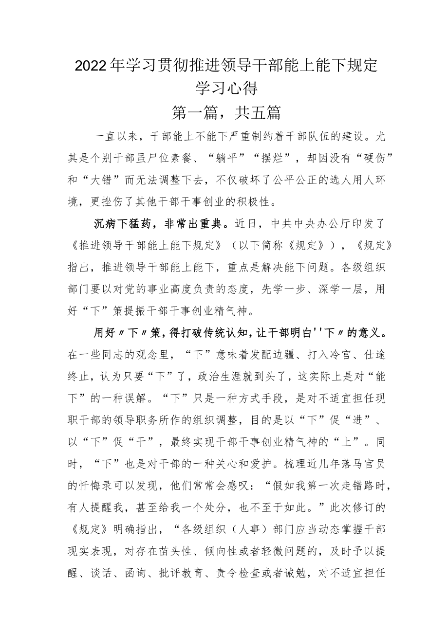 2022年学习贯彻推进领导干部能上能下规定学习心得.docx_第1页