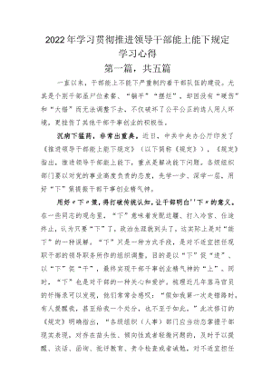 2022年学习贯彻推进领导干部能上能下规定学习心得.docx