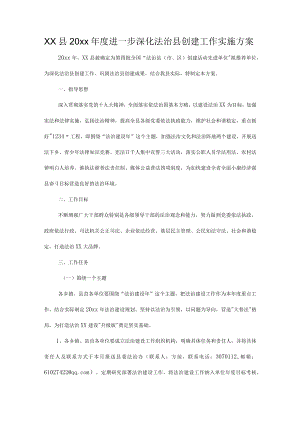 xx县20xx年度进一步深化法治县创建工作实施方案.docx