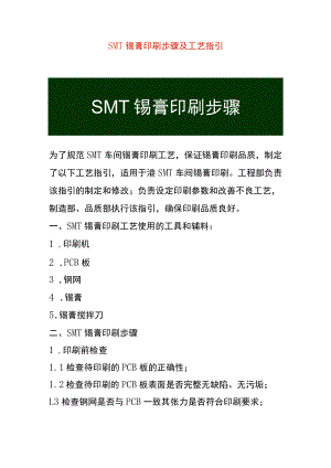 SMT锡膏印刷步骤及工艺指引.docx
