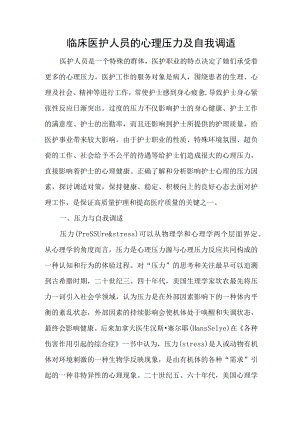 临床医护人员的心理压力及自我调适.docx