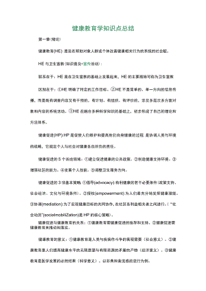 健康教育学知识点总结.docx