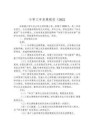 小学三年发展规划.docx