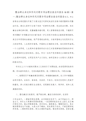 (6篇)整治群众身边和作风问题专项治理自查自纠报告.docx