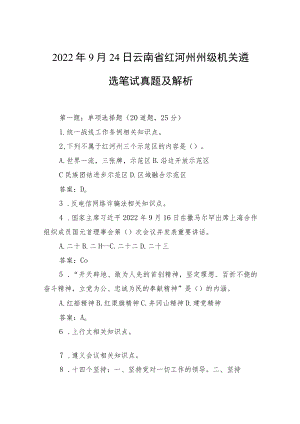 2022年9月24日云南省红河州州级机关遴选笔试真题及解析.docx