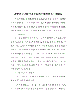全市教育系统校舍安全隐患排查整治工作方案.docx