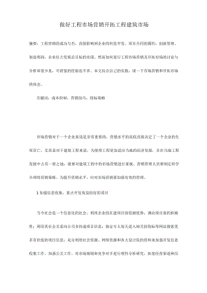 做好工程市场营销开拓工程建筑市场.docx