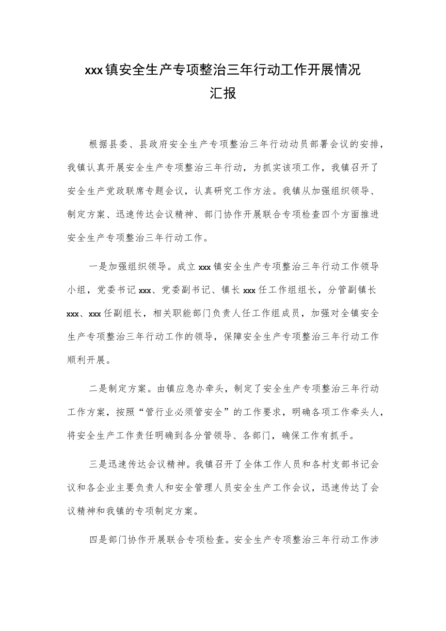 xxx镇安全生产专项整治三年行动工作开展情况汇报.docx_第1页