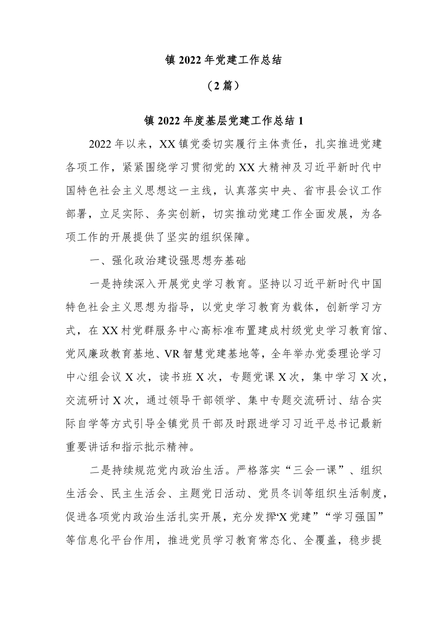 (2篇)镇2022年党建工作总结.docx_第1页