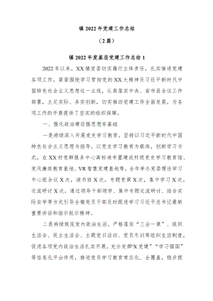 (2篇)镇2022年党建工作总结.docx