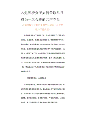 入党积极分子如何争取早日成为一名合格的共产党员（精选20篇）.docx