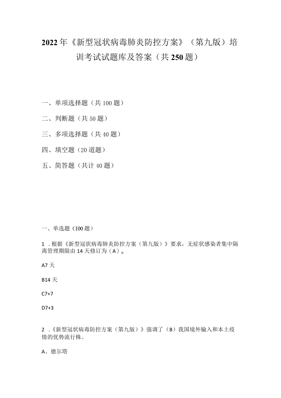 2022年《新型冠状病毒肺炎防控方案》（第九版）培训考试试题库及答案.docx_第1页