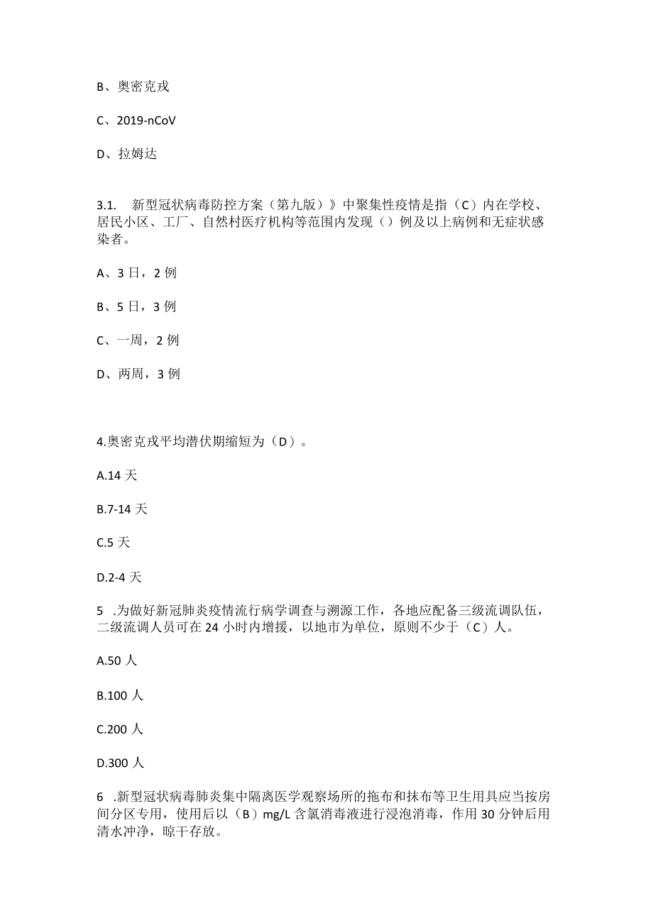 2022年《新型冠状病毒肺炎防控方案》（第九版）培训考试试题库及答案.docx_第2页