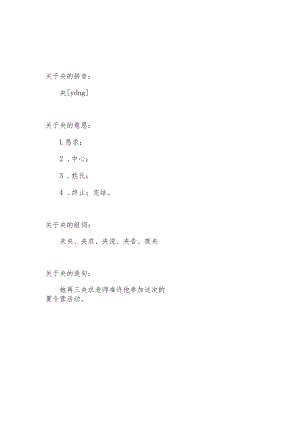 中央的央怎么组词.docx