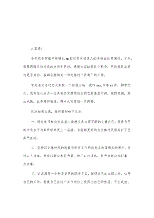 xx村村民委员会委员候选人竞职演讲稿2篇.docx