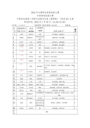 2022年全国职业院校技能大赛-中药传统技能赛项正式赛卷22年大赛性状+真伪试题-第4套A卷-GG-答案（7月29日下午）.docx