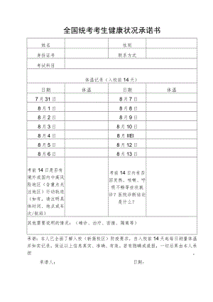 全国统考考生健康状况承诺书.docx